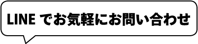 LINEで簡単お部屋探し