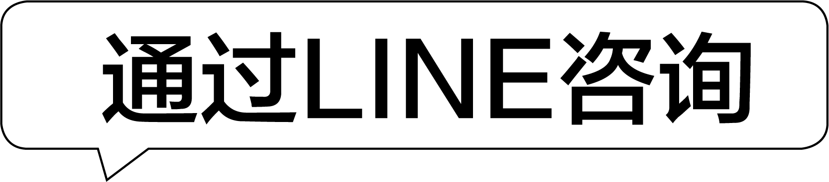 LINEで簡単お部屋探し